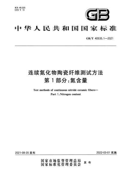 GB/T 40535.1-2021連續(xù)氮化物陶瓷纖維測試方法 第1部分：氮含量Test methods of continuous nitride ceramic fibers. Part 1：Nitrogen content