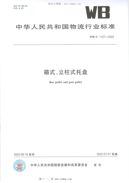WB/T 1127-2022 箱式、立柱式托盤