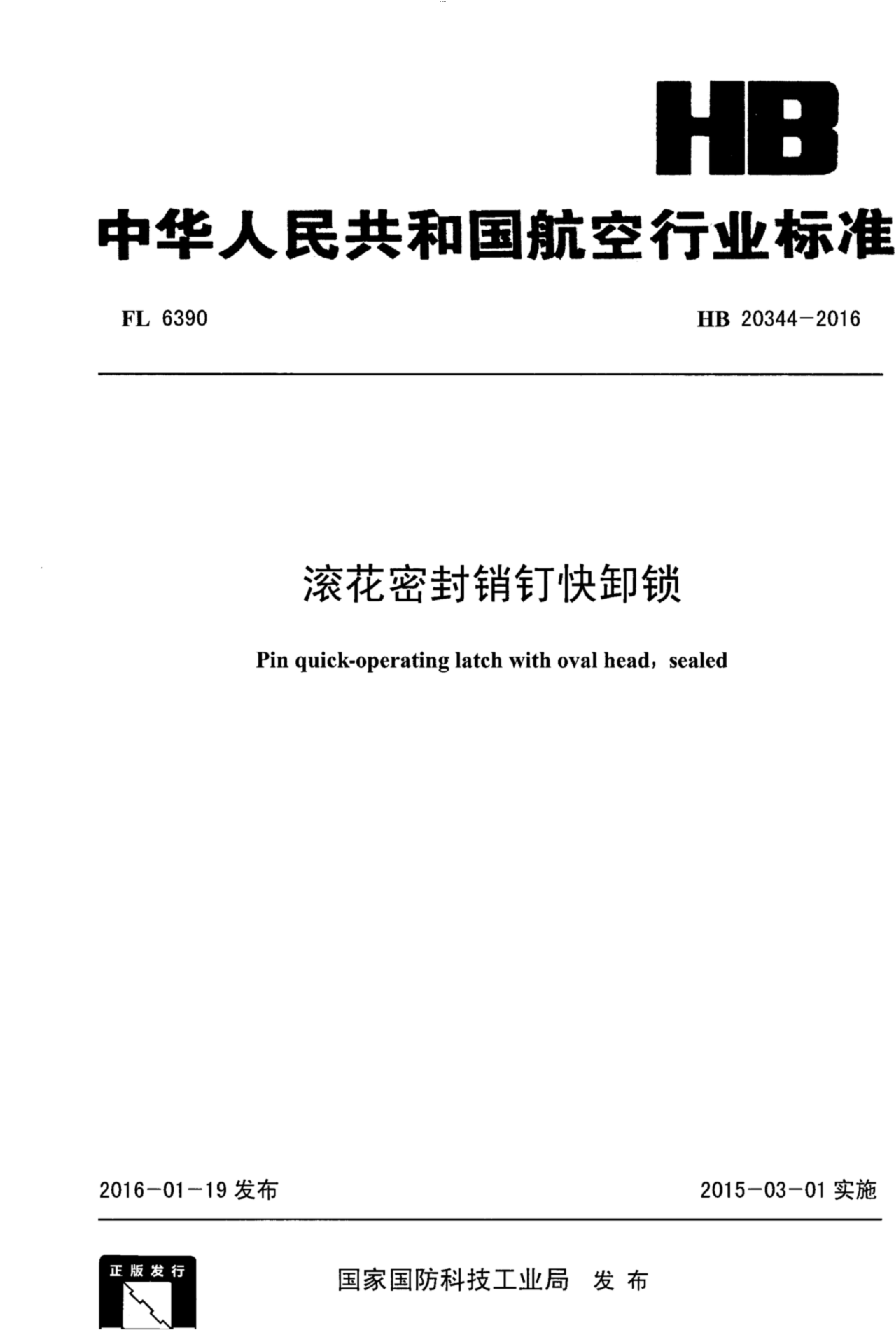 HB 20344-2016 滾花密封銷釘快卸鎖