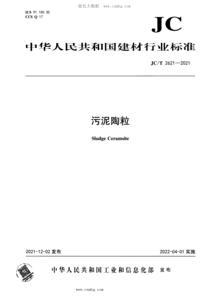 JC/T 2621-2021 污泥陶粒