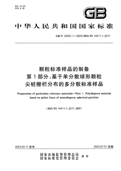 GB/T 42351.1-2023 顆粒標(biāo)準(zhǔn)樣品的制備 第1部分：基于單分散球形顆粒尖樁柵欄分布的多分散標(biāo)準(zhǔn)樣品
