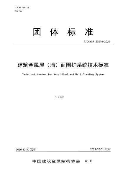 T/CCMSA 20216-2020 建筑金屬屋（墻）面圍護(hù)系統(tǒng)技術(shù)標(biāo)準(zhǔn)