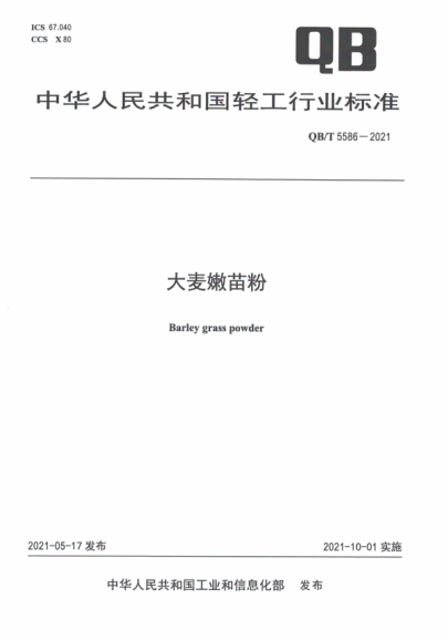  QB/T 5586-2021 大麥嫩苗粉