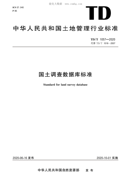 TD/T 1057-2020 國土調(diào)查數(shù)據(jù)庫標(biāo)準(zhǔn)