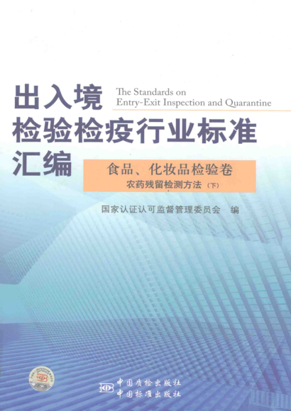 出入境檢驗(yàn)檢疫行業(yè)標(biāo)準(zhǔn)匯編 食品、化妝品檢驗(yàn)卷 農(nóng)藥殘留檢測方法 下