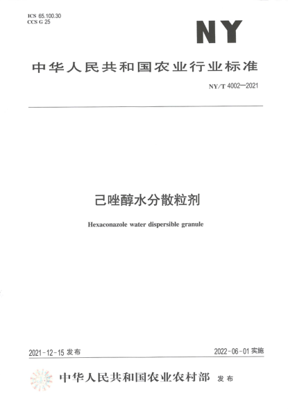 NY/T 4002-2021 己唑醇水分散粒劑