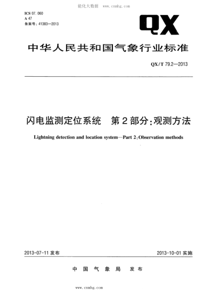 QX/T 79.2-2013 閃電監(jiān)測(cè)定位系統(tǒng) 第2部分：觀測(cè)方法