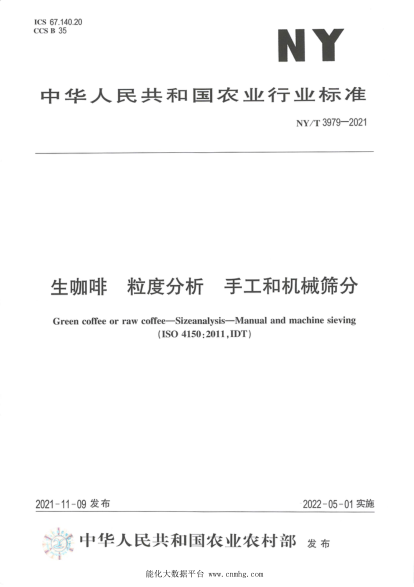  NY/T 3979-2021 生咖啡 粒度分析 手工和機械篩分