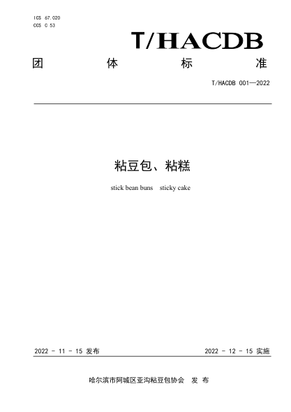 T/HACDB 001-2022 粘豆包、粘糕