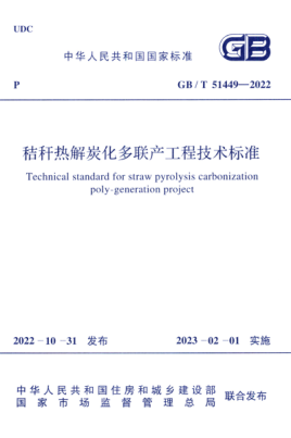 GB/T 51449-2022 秸稈熱解炭化多聯(lián)產(chǎn)工程技術(shù)標(biāo)準(zhǔn)
