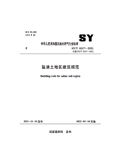  SY/T 0317-2021 鹽漬土地區(qū)建筑規(guī)范