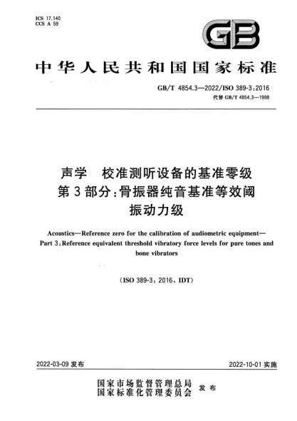 GB/T 4854.3-2022聲學(xué) 校準(zhǔn)測(cè)聽設(shè)備的基準(zhǔn)零級(jí) 第3部分: 骨振器純音基準(zhǔn)等效閾振動(dòng)力級(jí)Acoustics—Reference zero for the calibration of audiometric equipment—Part 3：Reference equivalent threshold vibratory force levels for pure tones and bone vibrators