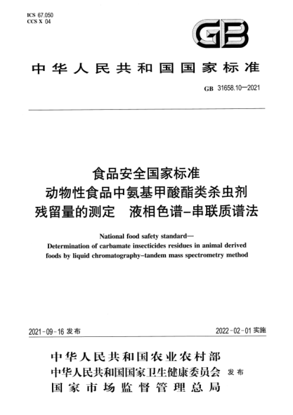 GB 31658.10-2021食品安全國家標(biāo)準(zhǔn) 動物性食品中氨基甲酸酯類殺蟲劑殘留量的測定 液相色譜-串聯(lián)質(zhì)譜法National food safety standard. Determination of carbamate insecticides residues in animal derivedfoods by liquid chromatography-tandem mass spectrometry method