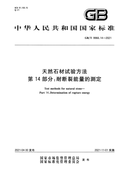 GB/T 9966.14-2021天然石材試驗方法 第14部分：耐斷裂能量的測定Test methods for natural stone. Part 14:Determination of rupture energy