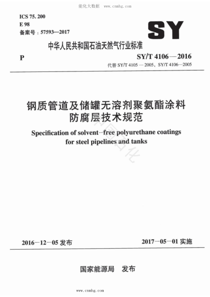 SY/T 4106-2016 鋼質(zhì)管道及儲罐無溶劑聚氨酯涂料防腐層技術(shù)規(guī)范