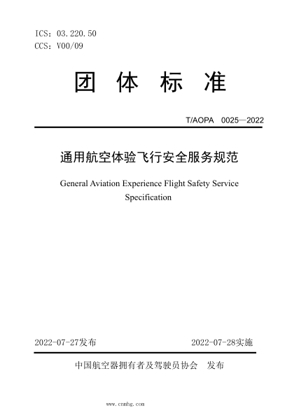 T/AOPA 0025-2022 通用航空體驗飛行安全服務規(guī)范