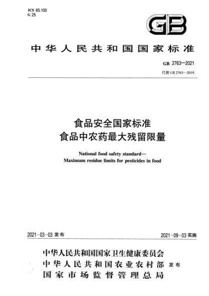 GB 2763-2021食品安全國家標準 食品中農(nóng)藥最大殘留限量National food safety standard. Maximum residue limits for pesticides in food