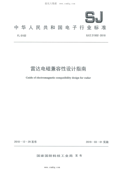 SJ/Z 21502-2018 雷達(dá)電磁兼容性設(shè)計指南