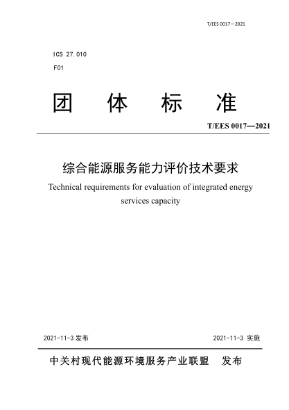 T/EES 0017-2021 綜合能源服務能力評價技術要求