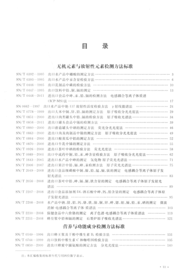 出入境檢驗檢疫行業(yè)標準匯編 食品、化妝品檢驗卷 無機元素和放射性元素及其他檢測方法