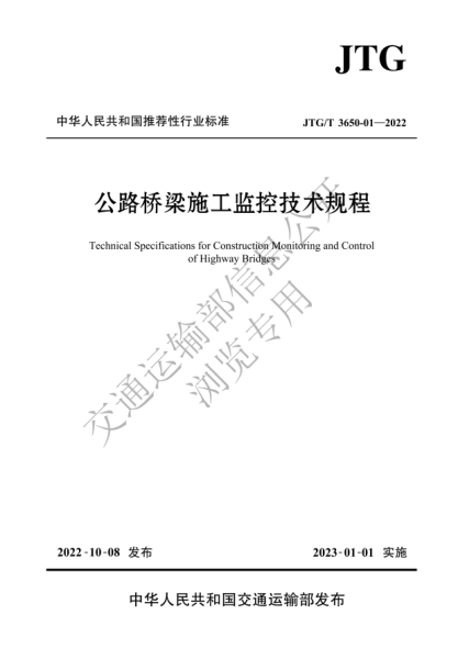  JTG/T 3650-01-2022 公路橋梁施工監(jiān)控技術(shù)規(guī)程