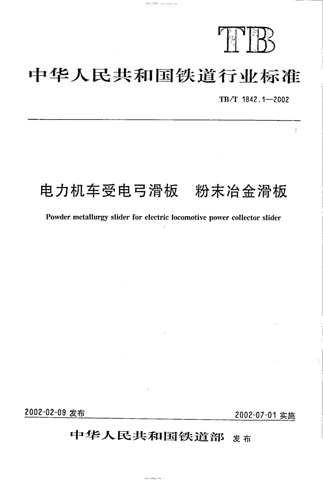 TB/T 1842.1-2002 電力機(jī)車受電弓滑板 粉末冶金滑板 含2008第1號(hào)修改單