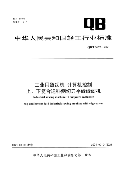  QB/T 5552-2021 工業(yè)用縫紉機(jī) 計(jì)算機(jī)控制上、下復(fù)合送料側(cè)切刀平縫縫紉機(jī)