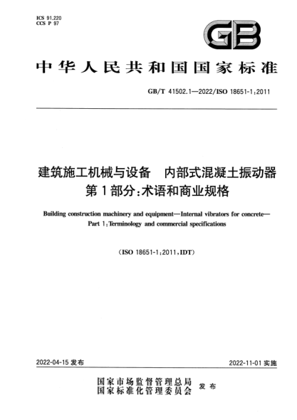 GB/T 41502.1-2022建筑施工機械與設備 內部式混凝土振動器 第1部分：術語和商業(yè)規(guī)格Building construction machinery and equipment—Internal vibrators for concrete—Part 1:Terminology and commercial specifications