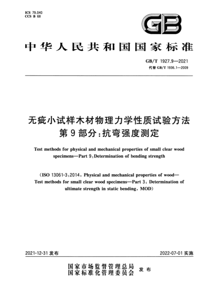 GB/T 1927.9-2021無疵小試樣木材物理力學(xué)性質(zhì)試驗方法 第9部分：抗彎強度測定Test methods for physical and mechanical properties of small clear wood specimens—Part 9: Determination of bending strength