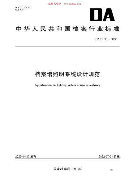 DA/T 91-2022 檔案館照明系統(tǒng)設(shè)計規(guī)范
