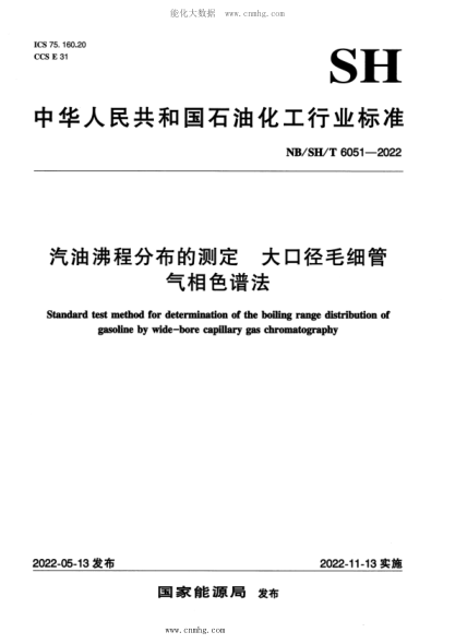 NB/SH/T 6051-2022 汽油沸程分布的測定 大口徑毛細(xì)管氣相色譜法