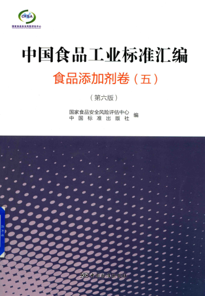 中國食品工業(yè)標(biāo)準(zhǔn)匯編 食品添加劑卷 五 第六版