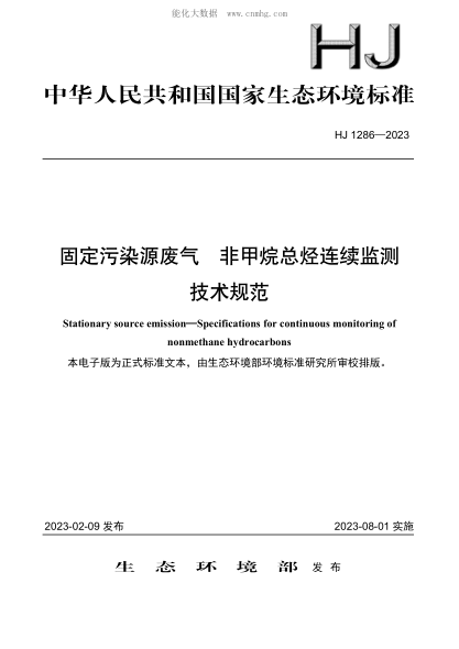 HJ 1286-2023 固定污染源廢氣 非甲烷總烴連續(xù)監(jiān)測(cè)技術(shù)規(guī)范