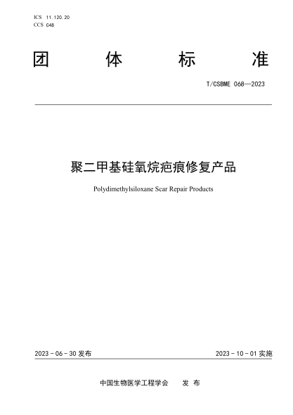 T/CSBME 068-2023 聚二甲基硅氧烷疤痕修復產(chǎn)品