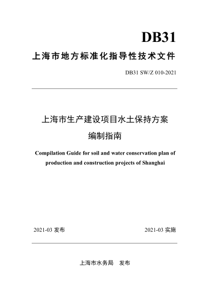 DB31 SW/Z 010-2021 上海市生產(chǎn)建設(shè)項目水土保持方案編制指南