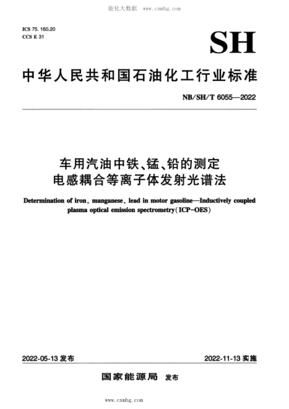 NB/SH/T 6055-2022 車用汽油中鐵、錳、鉛的測定 電感耦合等離子體發(fā)射光譜法