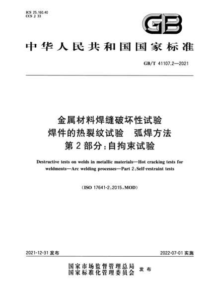 GB/T 41107.2-2021金屬材料焊縫破壞性試驗(yàn) 焊件的熱裂紋試驗(yàn) 弧焊方法 第2部分：自拘束試驗(yàn)Destructive tests on welds in metallic materials—Hot cracking tests for weldments—Arc welding processes—Part 2:Self-restraint tests