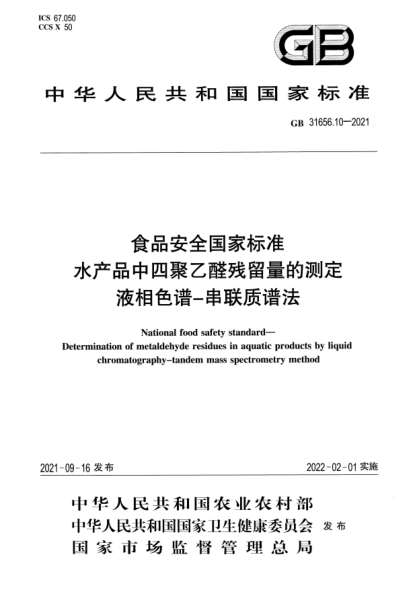 GB 31656.10-2021食品安全國(guó)家標(biāo)準(zhǔn) 水產(chǎn)品中四聚乙醛殘留量的測(cè)定 液相色譜-串聯(lián)質(zhì)譜法National food safety standard. Determination of metaldehyde residues in aquatic products by liquid chromatography-tandem mass spectrometry method
