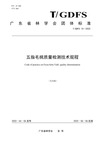 T/GDFS 15-2022 五指毛桃質(zhì)量檢測技術(shù)規(guī)程