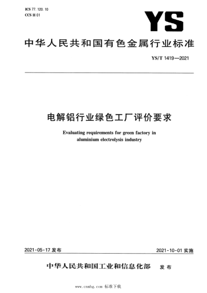  YS/T 1419-2021 電解鋁行業(yè)綠色工廠評(píng)價(jià)要求