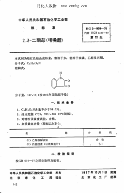 HG 3-999-1976 化學(xué)試劑 2,3-二酮茚(吲哚醌)