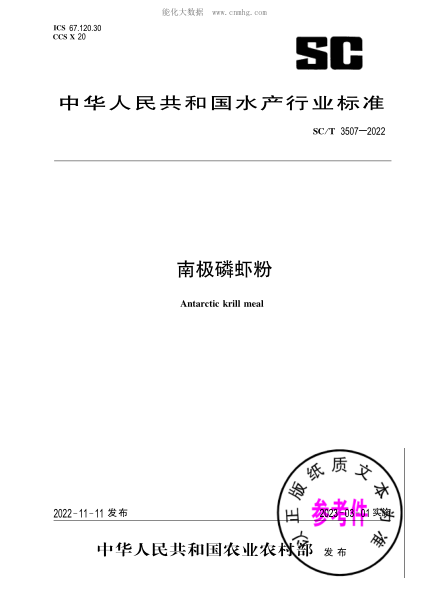 SC/T 3507-2022 南極磷蝦粉