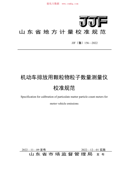 JJF(魯) 156-2022 機(jī)動(dòng)車排放用顆粒物粒子數(shù)量測(cè)量?jī)x校準(zhǔn)規(guī)范