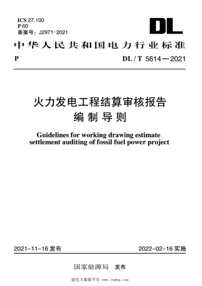  DL/T 5614-2021 火力發(fā)電工程結(jié)算審核報(bào)告編制導(dǎo)則