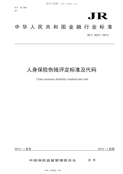 JR/T 0083-2013 人身保險(xiǎn)傷殘?jiān)u定標(biāo)準(zhǔn)及代碼