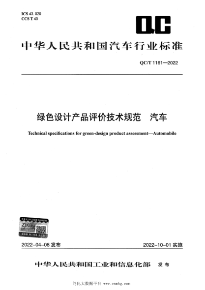  QC/T 1161-2022 綠色設(shè)計(jì)產(chǎn)品評價(jià)技術(shù)規(guī)范 汽車