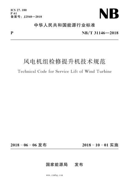 NB/T 31146-2018 風電機組檢修提升機技術規(guī)范 含2022年第1號修改單