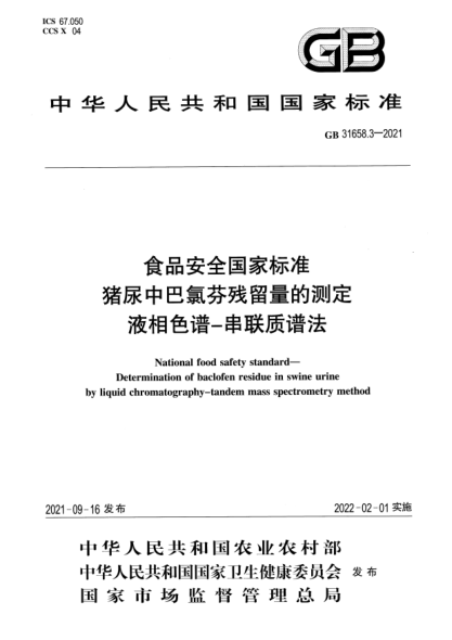 GB 31658.3-2021食品安全國家標準 豬尿中巴氯酚殘留量的測定 液相色譜-串聯(lián)質(zhì)譜法National food safety standard. Determination of baclofen residue in swine urine by liquid chromatography-tandem mass spectrometry method