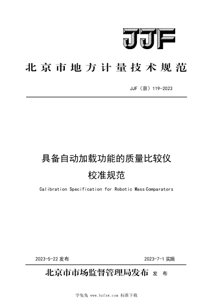 JJF(京) 119-2023 具備自動(dòng)加載功能的質(zhì)量比較儀校準(zhǔn)規(guī)范