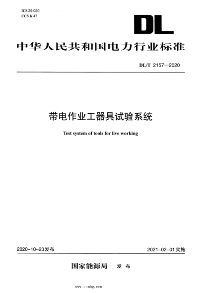  DL/T 2157-2020 帶電作業(yè)工器具試驗(yàn)系統(tǒng)